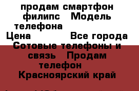 продам смартфон филипс › Модель телефона ­ Xenium W732 › Цена ­ 3 000 - Все города Сотовые телефоны и связь » Продам телефон   . Красноярский край